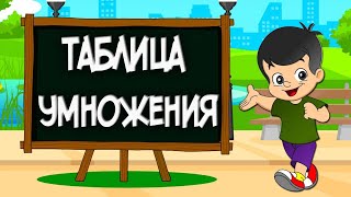 Таблица умножения УЧИМ ТАБЛИЦУ УМНОЖЕНИЯ [upl. by Erleena]