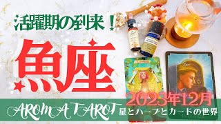 【うお座】2023年12月運勢🕊『積極性がチャンスを掴む鍵🔥先を見通せる鋭さ✨豊かさをしっかり受け取って💖』星とカードからのメッセージ🌟【タロット＋オラクルカード＋アロマ】仕事・恋愛・人間関係・お金 [upl. by Dafodil]