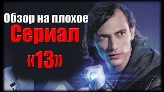 Обзор на плохое  Сериал 13 [upl. by Ahsenak]