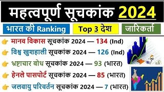 महत्वपूर्ण सूचकांक 2024  Suchkank 2024  Important Index Suchkank Current Affairs 2024  GK [upl. by Reg]