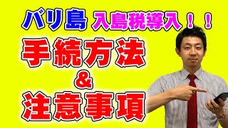 【バリ島旅行者必見！】バリ島入島税徴収開始！支払い方法や現状の注意事項をまとめました。 [upl. by Christensen]