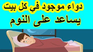 أفضل دواء للنوم السريع يصرف بدون روشتة [upl. by Eecart817]