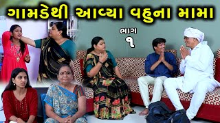 ગામડેથી આવ્યા વહુના મામા  1  Gamde Thi Avya Vahu Na Mama  Gujarati Short Film  Serial [upl. by Assilak]