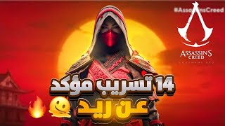 14 معلومة مسربة و مؤكدة عن ريد ❤️‍🔥🎎 Assassins Creed red [upl. by Llerref]