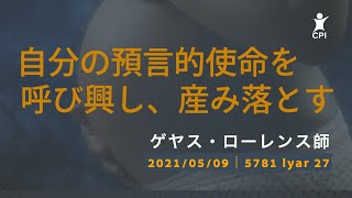 20210509 自分の預言的使命を呼び興し、産み落とす [upl. by Tade]