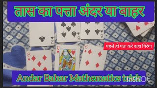 mathematics trick andar bahar card game trick। how to win everytime [upl. by Yerxa]