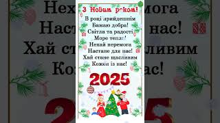 ПРИВІТАННЯ З НОВИМ РОКОМ 2025 ВІТАЛЬНІ НОВОРІЧНІ ЛИСТІВКИ 2025 ПОЗДОРОВЛЕННЯ З НАСТУПАЮЧИМ РОКОМ [upl. by Ahcmis226]