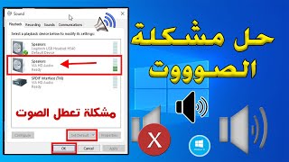 حل مشكلة تعريف الصوت في ويندوز windows 10 الصوت لا يعمل  كيف احل مشكلة تعريف الصوت في الويندوز 2024 [upl. by Scott]