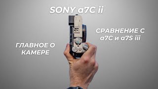 Эта камера ПОРАЗИЛА меня Sony a7C II обзор камеры Сравнение с a7C и a7S iii [upl. by Nyllek830]