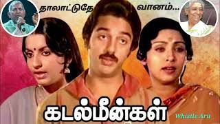 தாலாட்டுதே வானம் ilayaraja sjanaki pjayachandran kamalhaasan whistleduet  KADAL MEENGAL [upl. by Eicram362]