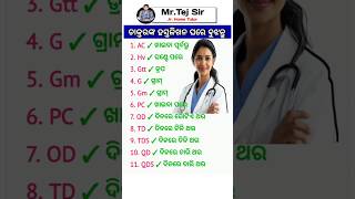 ଓଡ଼ିଆ ସାଧାରଣ ଜ୍ଞାନ  Gk Gs Questions  General Knowledge Odia  gk [upl. by Yentiw]