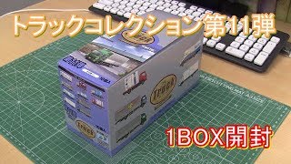 トラックコレクション第11弾 1BOX開封動画 [upl. by Godrich]