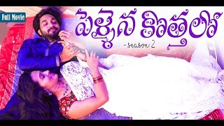 Pellaina Kothalo  After Marriage   New Telugu Full Movie  S2 Popular amp Most ViewedDream Magic [upl. by Glasgo]