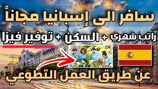 سافر الى إسبانيا مجانا عن طريق العمل التطوعي شامل مصاريف السفر و الاقامة و راتب شهري [upl. by Snodgrass]