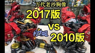 万代沙扎比胸像Formania VS Formania EX 新旧大对比！ Bandai Formania VS Formania EX Sazabi Bust  サザビー [upl. by Niwroc]