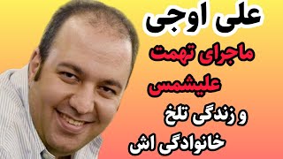 تهمت علیشمس به علی اوجی و دریافت پول هنگفت از خواننده هاعلی اوجی جوکرعلیاوجیجوکرعلیشمس [upl. by Reitman]