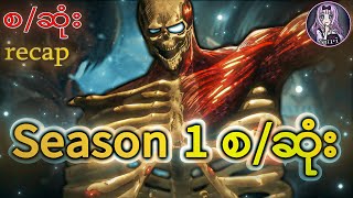 Season1 စဆုံး👉 Recap  AttackOnTitan ဖင်ပြောင်ကြီးများနှင့်တိုက်ခိုက်ခြင်း [upl. by Anyr]