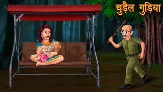 चुड़ैल गुड़िया  Haunted Witch Doll  Bhoot Wala Cartoon  Stories in Hindi  Horror Stories  Kahani [upl. by Myke]