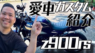 【Z900RS】カスタム紹介！！ kawasaki z900rs モトブログ [upl. by Housum570]