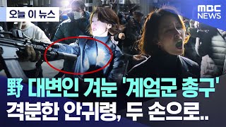 오늘 이 뉴스 野 대변인 겨눈 계엄군 총구 격분한 안귀령 두 손으로 20241204MBC뉴스 [upl. by Isoais]