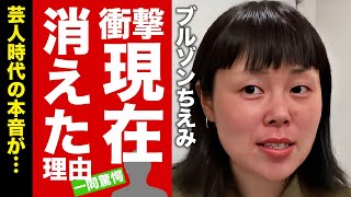 ブルゾンちえみの引退後の仕事消えた本当の理由に驚愕！『藤原しおり』に改名した元芸人の芸人時代の本音がヤバすぎた！【芸能】 [upl. by Elspet]