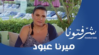 ميرنا عبود quot المحاور التي توصلها اللوحة أبعد من الخبز بكثير quot [upl. by Gibson607]