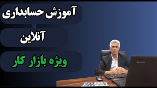 ثبت نام دوره غیرحضوری آنلاین حسابداری ویژه بازار کار [upl. by Kanya]