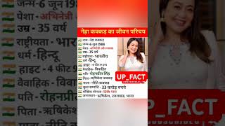 नेहा कक्कड़ का जीवन परिचयbiography of Neha Kakkar biography viral viralshorts singer [upl. by Irep]