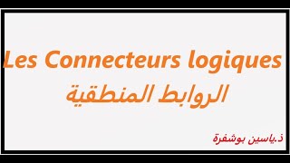 Les Connecteurs logiques شرح بالعربية [upl. by Amadus]