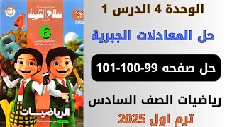 حل صفحه 99100101 تدريبات سلاح التلميذ علي الدرس 1 الوحدة 4 رياضيات سنه سادسه ترم اول 2025 [upl. by Kemp456]