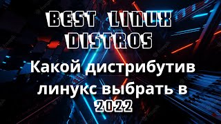 Best Linux Distros 2022  Какой линукс дистрибутив выбрать в 2022 [upl. by Asenav]