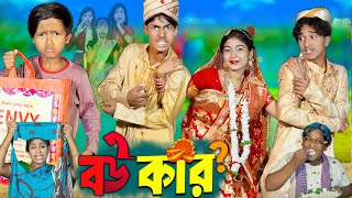 বউ কার II Bou Kar II No 1 Gramin TV Latest Bangla Funny natok 2024 indian [upl. by Kinny668]