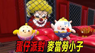 蛋仔派對：麥當勞小子，吃個漢堡，沒想到通往天堂了？！ [upl. by Wernher]