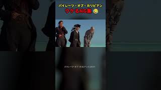 🤣パイレーツ・オブ・カリビアンのNG集 [upl. by Netnert]