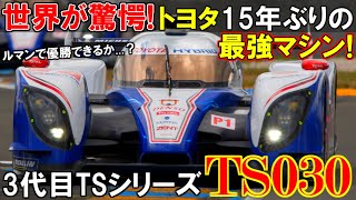 【トヨタのハイブリッドは世界一】15年ぶりのルマン復帰を果たしたトヨタのハイブリッドプロトタイプカーTS030！技術を集結させて絶対王者アウディに挑んだ結果【ゆっくり解説」 [upl. by Arraeic219]