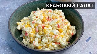 Крабовый салат классический рецепт ПРОВЕРЕННЫЙ годами СЫТНЫЙ И СВЕЖИЙ Подойдет к любому застоль [upl. by Mordy]