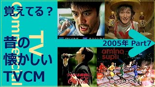 【懐かしいテレビCM集】2005年 Part7 [upl. by Kathi]