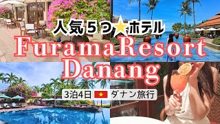 【ベトナム旅行】ダナンおすすめの5つ星リゾートホテル🌟フラマリゾートダナンに宿泊【VLOG】 [upl. by Cummins953]