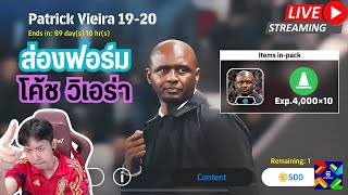 สตรีมสด ส่องฟอร์ม โค้ชใหม่ Patrick Vieira 500 ทอง สาย Out Wide Long Ball [upl. by Virge]