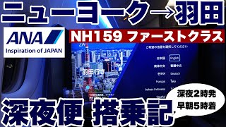 【国際線搭乗記】ANAニューヨーク→羽田 NH159深夜便 ファーストクラス THE SUITE 搭乗記 2023年9月【NY深夜発で機内でぐっすり就寝】【羽田に早朝着】 [upl. by Aihsenod999]