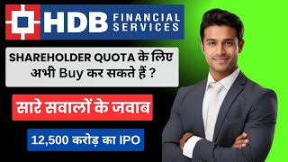 Hdb Financial Services IPO  Hdb Financial Services IPO Shareholder Quota  IPO Review  HDFC Bank [upl. by Ellehcal]