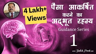 पैसे को आकर्षित करने का अद्भूत रहस्य 1I Attract Money  Dr Santosh Parab I Secret Attracting Money I [upl. by Nellac]