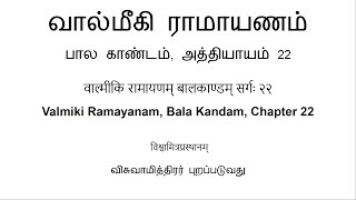 वाल्मीकि रामायणम् बालकाण्डम् सर्गः २२ வால்மீகி ராமாயணம் பால காண்டம் அத்தியாயம் 22 [upl. by Eeimaj]