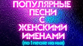 САМЫЕ ПОПУЛЯРНЫЕ РУССКИЕ ПЕСНИ С ЖЕНСКИМИ ИМЕНАМИ По 1 песне на имя  Алёна Лена Катя Ева и др [upl. by Ariajay]