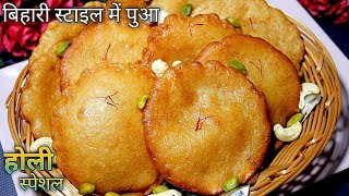 Pua Banane Ki Vidhi In Hindi l Bihari Pua Recipe In Hindi बिहारी स्टाइल पुआHoli Special Pua Recipe [upl. by Ellenahs]