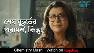 শেষ মুহূর্তের পরামর্শ কিন্তু  Chemistry Mashi  Debasree Roy  Sourav Chakraborty  hoichoi [upl. by Henriha]