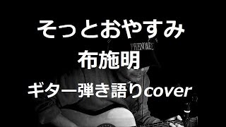 そっとおやすみ 布施明 ギター弾き語りcover [upl. by Ynaffets587]