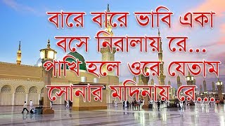 বারে বারে ভাবি একা  bare bare vabi aka bangla heart touching gojol  Fiqh of Tawakkul [upl. by Glen]