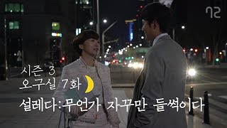 오구실 시즌3 EP7 썸남의 카톡이 여자에게 끼치는 영향 [upl. by Kahlil]