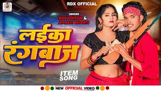 video  लईका रंगबाज  Rdx Editor  Laika Rangbaaz  Blast Song 2024  anjali Bharti [upl. by Dolly]